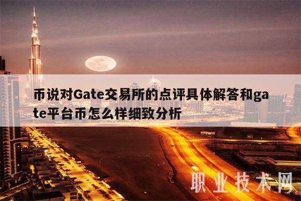 币说对Gat交易所的点评具体解答和gat平台币怎么样细致分析-第1张图片-欧意下载