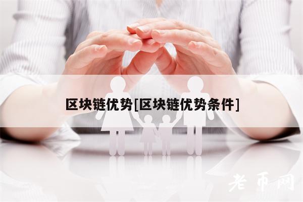 区块链优势[区块链优势条件]-第1张图片-欧意下载