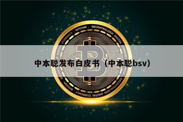 中本聪发布白皮书（中本聪bsv）-第1张图片-欧意下载