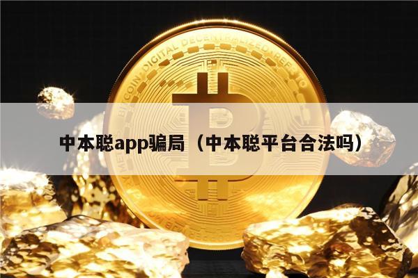 中本聪app骗局（中本聪平台合法吗）-第1张图片-欧意下载