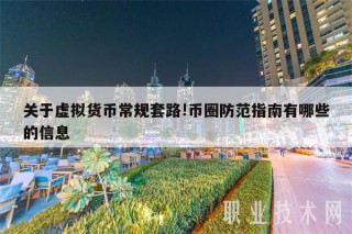 关于虚拟货币常规套路!币圈防范指南有哪些的信息