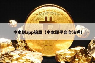中本聪app骗局（中本聪平台合法吗）