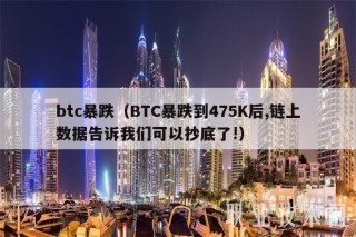 btc暴跌（BTC暴跌到475K后,链上数据告诉我们可以抄底了!）