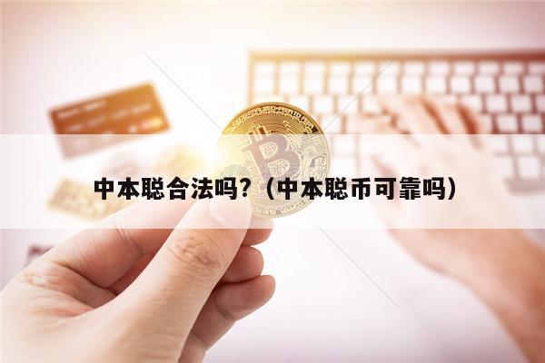 中本聪合法吗?（中本聪币可靠吗）-第1张图片-欧意下载