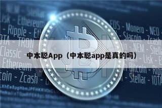 中本聪App（中本聪app是真的吗）