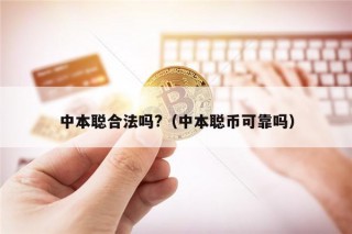 中本聪合法吗?（中本聪币可靠吗）