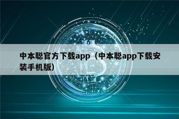 中本聪官方下载app（中本聪app下载安装手机版）-第1张图片-欧意下载