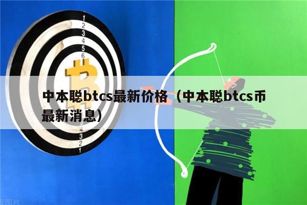 中本聪btcs最新价格（中本聪btcs币最新消息）-第1张图片-欧意下载