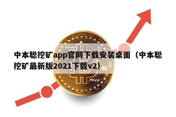 中本聪挖矿app官网下载安装桌面（中本聪挖矿最新版2021下载v2）-第1张图片-欧意下载