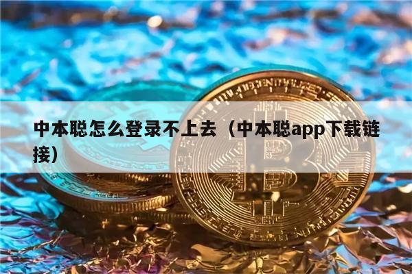 中本聪怎么登录不上去（中本聪app下载链接）-第1张图片-欧意下载