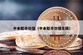 中本聪币价值（中本聪币价值无限）