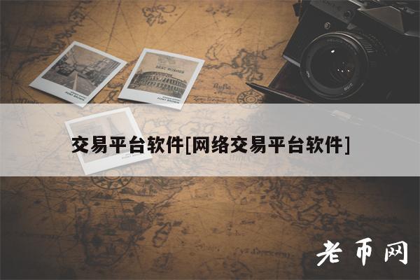 交易平台软件[网络交易平台软件]-第1张图片-欧意下载