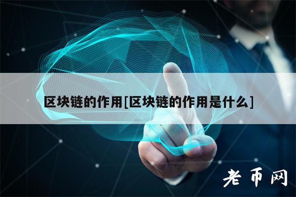 区块链的作用[区块链的作用是什么]-第1张图片-欧意下载