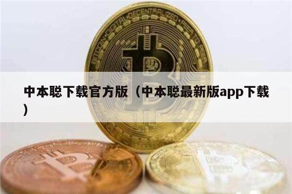 中本聪下载官方版（中本聪最新版app下载）-第1张图片-欧意下载