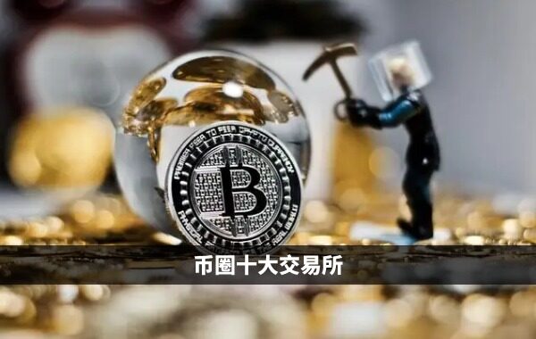 2023币圈十大交易所排名 国内币圈十大交易平台APP榜单更新-第1张图片-欧意下载