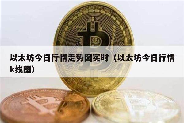 以太坊今日行情走势图实时（以太坊今日行情k线图）-第1张图片-欧意下载