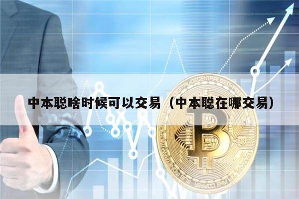中本聪啥时候可以交易（中本聪在哪交易）-第1张图片-欧意下载
