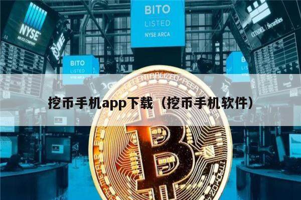 挖币手机app下载（挖币手机软件）-第1张图片-欧意下载