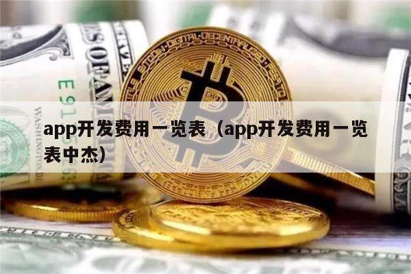 app开发费用一览表（app开发费用一览表中杰）-第1张图片-欧意下载