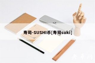 寿司-SUSHI币[寿司suki]