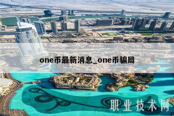 on币最新消息_on币骗局-第1张图片-欧意下载