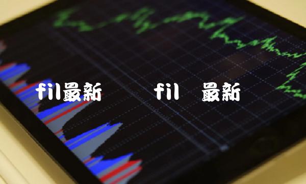 fil币最新资讯-第1张图片-欧意下载
