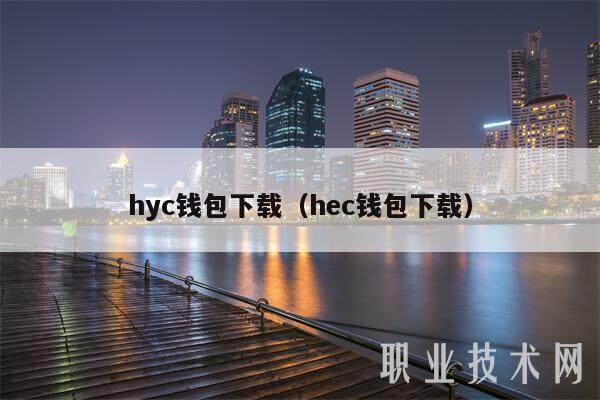 hyc钱包下载（hbc钱包下载）-第1张图片-欧意下载