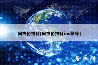 周杰伦推特[周杰伦推特ins账号]