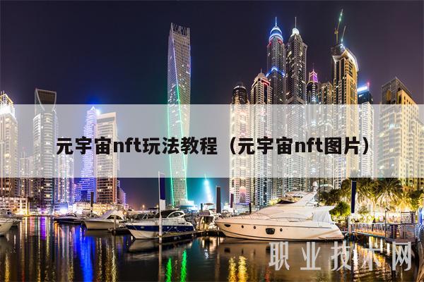 元宇宙nft玩法教程（元宇宙nft图片-第1张图片-欧意下载