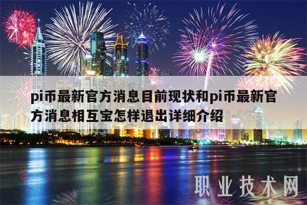 pi币最新官方消息目前现状和pi币最新官方消息相互宝怎样退出详细介绍-第1张图片-欧意下载