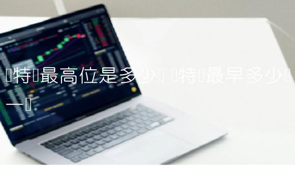 莱特币最高位是多少钱-第1张图片-欧意下载