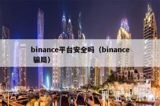 binanc平台安全吗（binanc 骗局