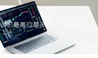 莱特币最高位是多少钱