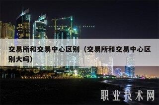 交易平台和交易中心区别（交易平台和交易中心区别大吗