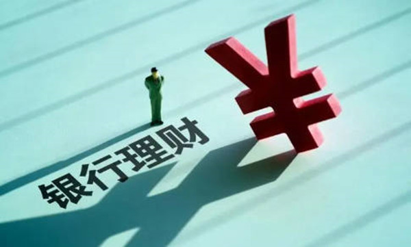 银行保本型理财是什么意思-第1张图片-欧意下载