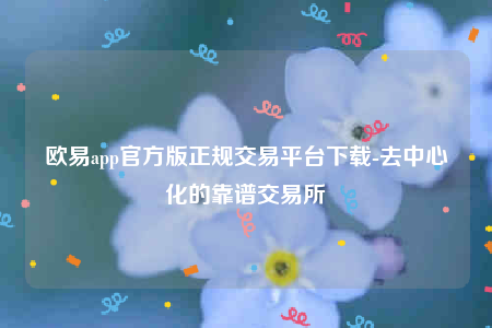 欧意易交易所app官网入口-欧意易app官方版正规交易平台下载-第1张图片-欧意下载