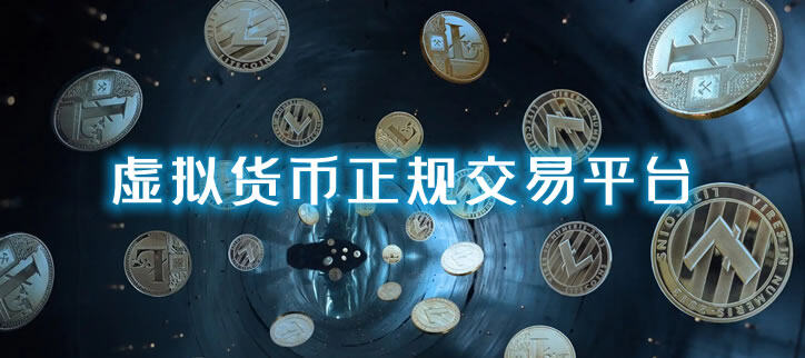 虚拟货币交易平台哪家好?靠谱的虚拟货币交易平台排行-第1张图片-欧意下载