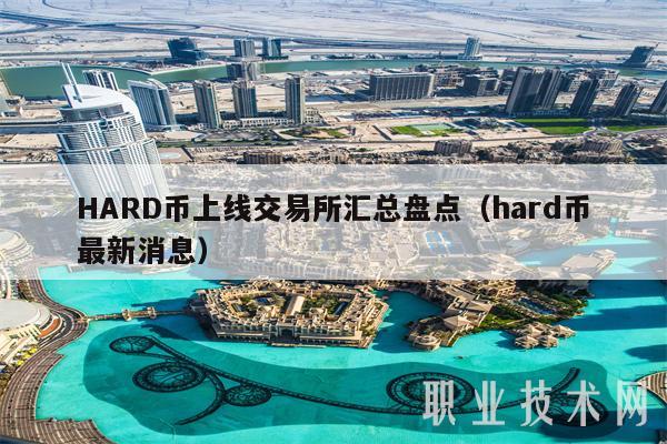 HARD币上线交易平台汇总盘点（hard币最新消息-第1张图片-欧意下载
