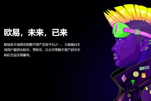 欧意 交易平台怎么样 欧意OKB 交易平台全球排名第几名-第2张图片-欧意下载