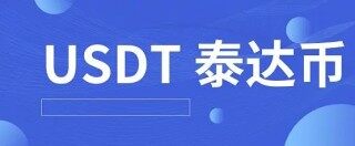 泰达币交易所官方APP 泰达币交易平台app最新版
