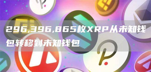 296,396,865枚RP从未知钱包转移到未知钱包-第1张图片-欧意下载