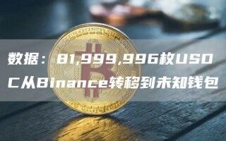 数据：81,999,996枚USDC从Binanc转移到未知钱包