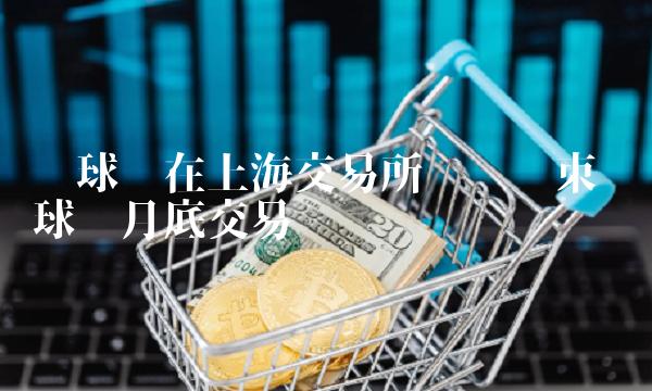 环球币在上海交易所测试结束 环球币月底交易