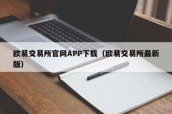 欧意交易所官网APP下载_欧意交易所最新版-第2张图片-欧意下载