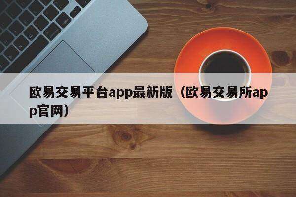 欧意交易平台app最新版_欧意交易所app官网-第2张图片-欧意下载