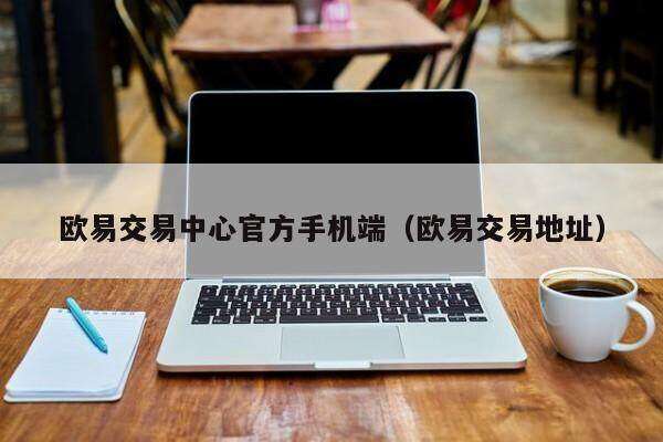 欧意交易中心官方手机端_欧意交易地址-第2张图片-欧意下载