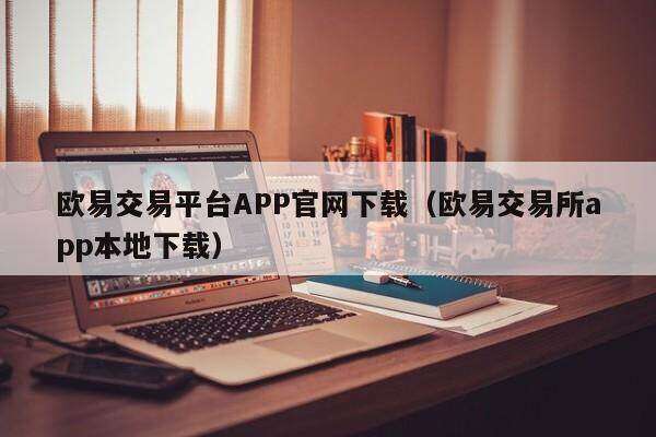欧意交易平台APP官网下载_欧意交易所app本地下载-第2张图片-欧意下载