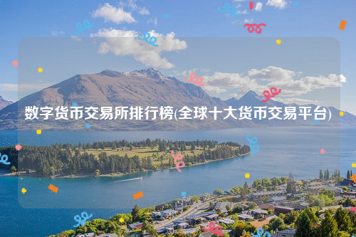 数字货币交易所排行榜_全球十大货币交易平台-第2张图片-欧意下载 数字货币交易所排行榜_全球十大货币交易平台-第2张图片-欧意下载