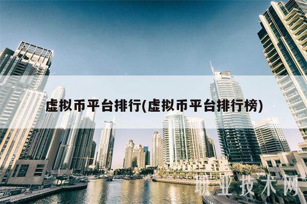 虚拟币平台排行(虚拟币平台排行榜)-第1张图片-欧意下载