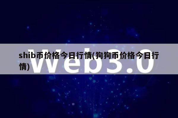 shib币价格今日行情(狗狗币价格今日行情)-第1张图片-欧意下载